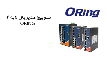 سوییچ مدیریتی لایه 2 اورینگ
