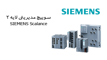 سوییچ مدیریتی لایه 2 زیمنس