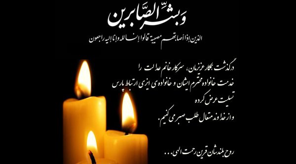 تسلیت