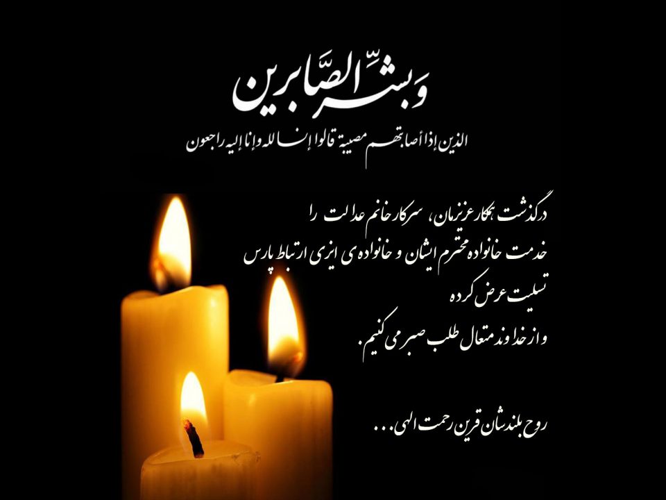 تسلیت