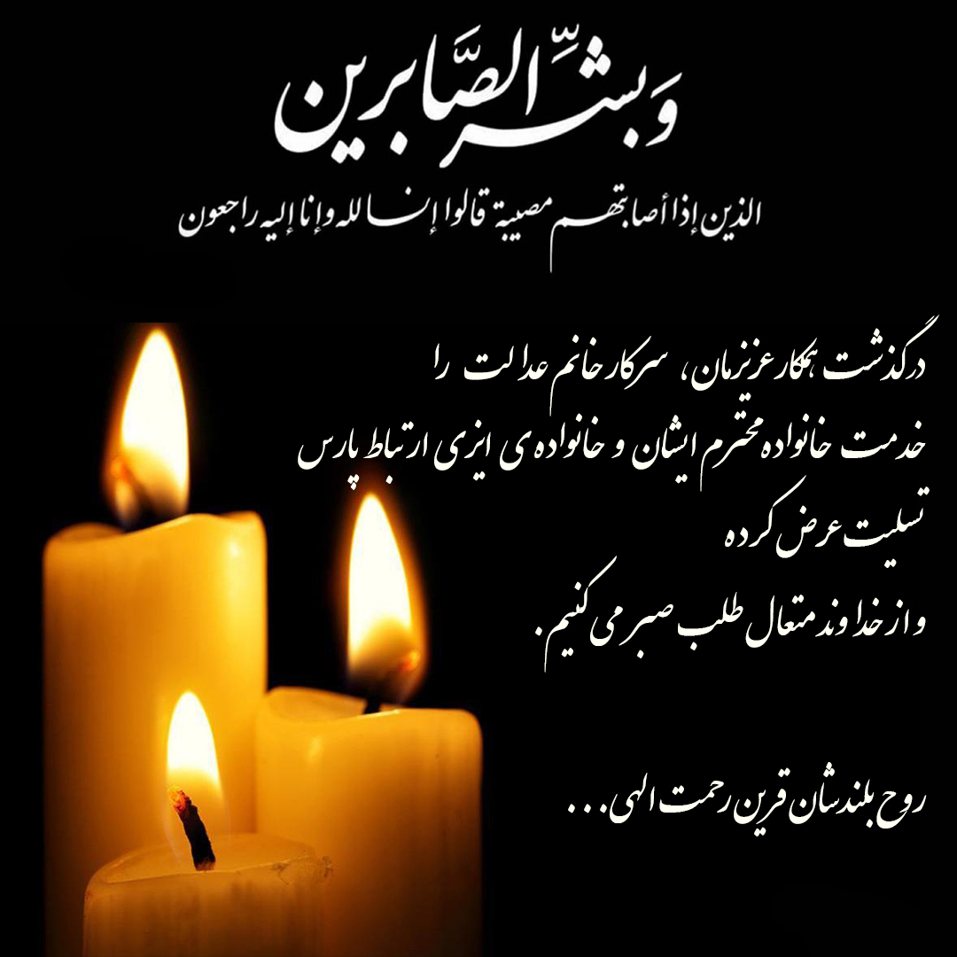 تسلیت